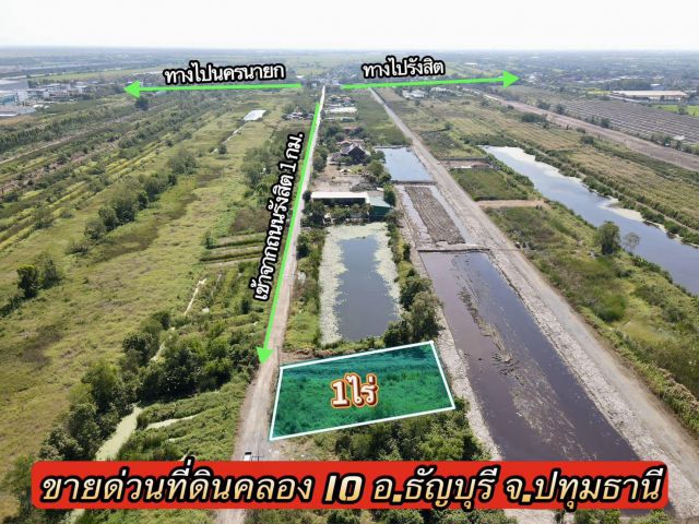 ขายด่วน ที่สวยทำเลดี ต.บึงน้ำรักษ์ อ.ธัญบุรี จ.ปทุมธานี