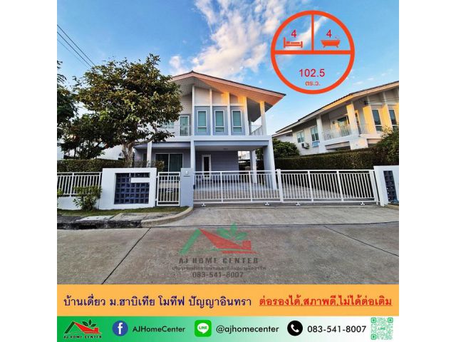 ขายบ้านเดี่ยว102.5ตรว. ม.ฮาบิเทีย โมทีฟ ปัญญาอินทรา สภาพดี ไม่ได้ต่อเติม