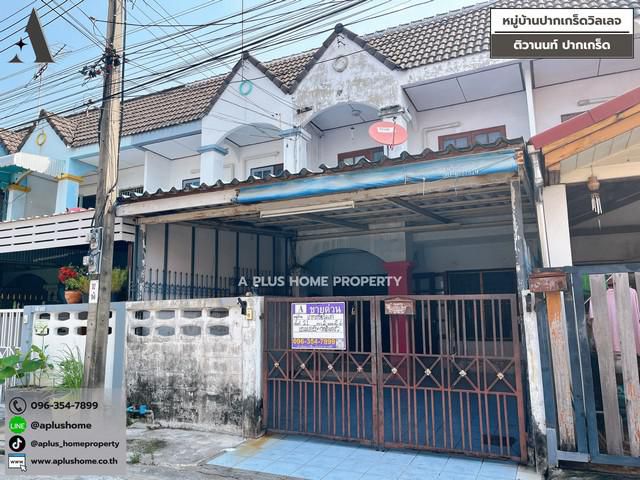 #หมู่บ้านปากเกร็ดวิลเลจ #ปากเกร็ด #ติวานนท์