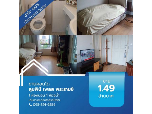 ขายคอนโด ลุมพินีเพลส พระราม8 พื้นที่ 30.28 ตรม. อาคารซี ชั้น 6 กู้ได้เต็ม 100% ขายต่ำกว่าราคาประเมิน