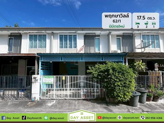 มบ.พฤกษาวิลล์ 62/1 นิมิตใหม่ เนื้อที่ 17.5 ตร.ว. ราคา 1.6 ลบ.