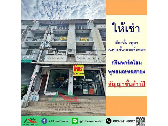 ให้เช่าตึก3ชั้น 2คูหา เฉพาะชั้น1และชั้นลอย ม.กรีนพาร์คโฮม พุทธมณฑลสาย4