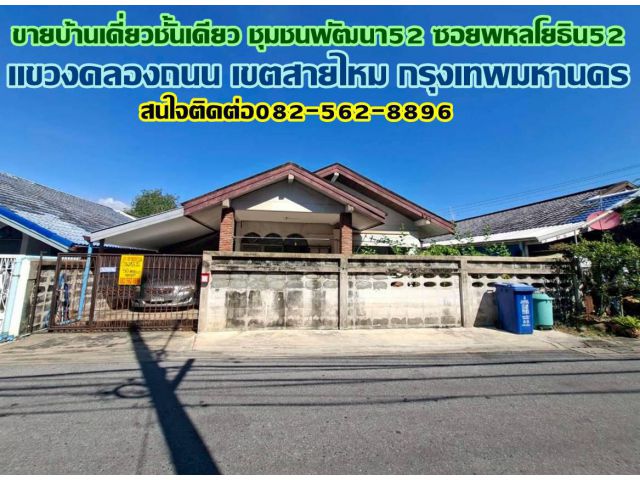 ขายบ้านเดี่ยวชั้นเดียว ชุมชนพัฒนา52 ซอยพหลโยธิน52 ตรงข้ามตลาดยิ่งเจริญ ใกล้รถไฟฟ้าBTSสถานีสะพานใหม่