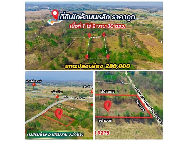 ที่ดินใกล้ถนนหลัก ครุฑแดง ราคาถูกที่สุด