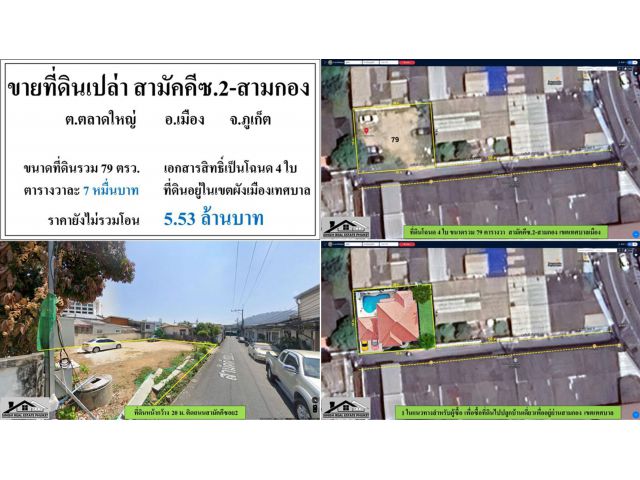 ขายที่ดินเปล่า 79 ตรว. ซ.สามัคคี2-สามกอง โฉนด 4 ใบ  เขตเทศบาล  ***วา7หมื่น***