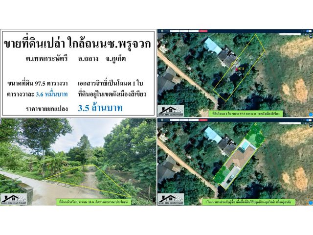 ขายที่ดินเปล่า 97.5 ตรว. ซ.พรุจวก-ถลาง โฉนด 1 ใบ ผังเขียว ***วา3.6หมื่น***