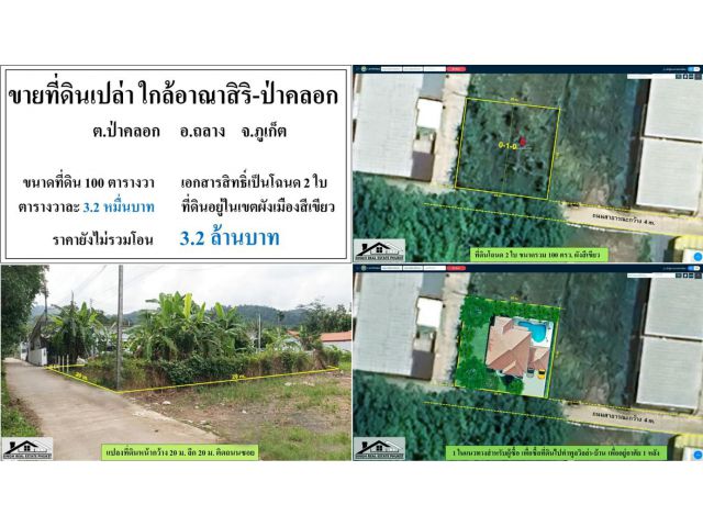 ขายที่ดินเปล่า 100 ตรว. ซ.มังกี้พ่อด-ป่าคลอก โฉนด 2 ใบ ผังเขียว  ***วา3.2หมื่น***
