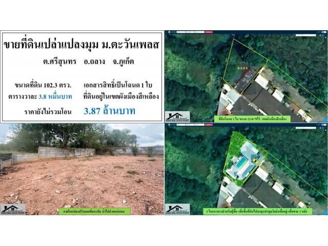 ขายที่ดินเปล่า 102.3 ตรว. ม.ตะวันเพลส-ม่าหนิก โฉนด 1 ใบ ที่ดินในโครงการ ***วา3.8หมื่น***