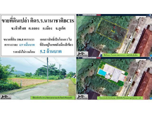 ขายที่ดินเปล่า 106.8 ตรว. ซ.เจ้าฟ้า48-ฉลอง โฉนด 1 ใบ ผังเขียว  ***วา4.9หมื่น***