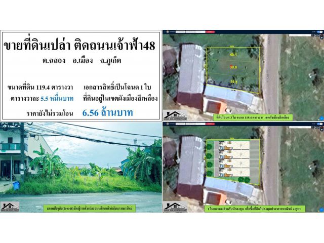 ขายที่ดินเปล่า 119.4ตรว. ซ.เจ้าฟ้า48-ฉลอง  โฉนด 1 ใบ ผังเหลือง  ***วา5.5หมื่น***