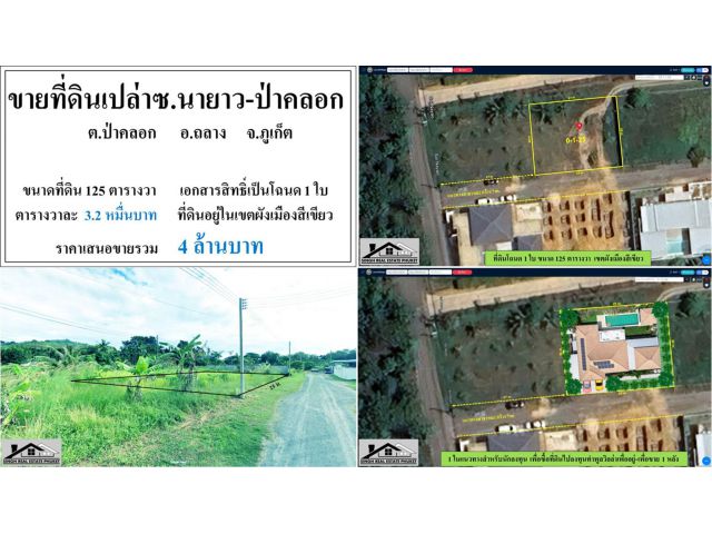 ขายที่ดินเปล่า 125 ตรว. ซ.นายาว-ป่าคลอก โฉนด 1 ใบ ผังเขียว ***วา3.2หมื่น***          ***