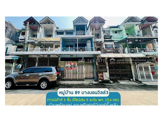 ขายทาวน์เฮาส์ 3 ชั้น เล่นระดับ หมู่บ้าน 89 บางบอนวิลล์3 (ติดถนนใหญ่กาญจนาภิเษก) ทำเลเทพ หน้าบ้านไม่ชนใคร พื้นที่ 23.60 ต