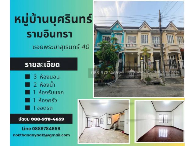 ทาวน์เฮ้าส์ 2 ชั้น รีโนเวทใหม่ พระยาสุเรนทร์ 40 ใกล้  สนามกอล์ฟ ปัญญาอินทรา | เพียง 1.89 ลบ.  ใกล้ทางด่วนจตุโชต