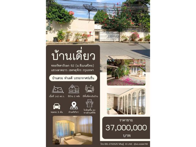 ขายบ้านเดี่ยว 2 หลัง เนื้อที่ 142 ตร.ว. ซ.รัชดาภิเษก 52 ทำเลรัชวิภา ใกล้ทางด่วนศรีรัช