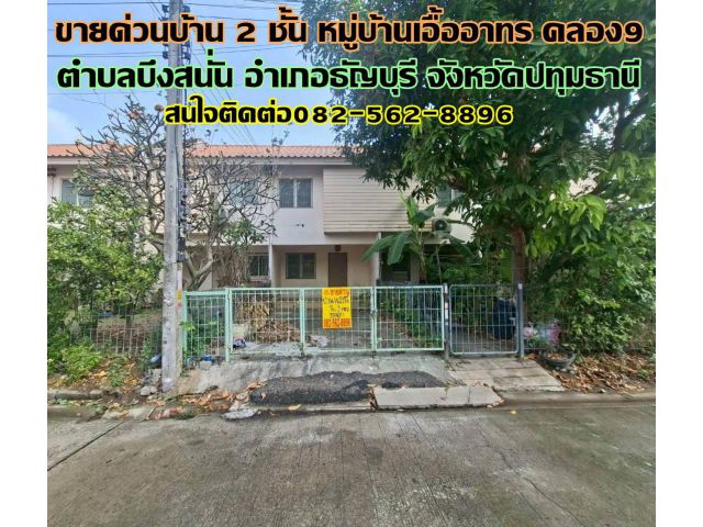 ขายด่วนบ้าน 2 ชั้น หมู่บ้านเอื้ออาทร คลอง9