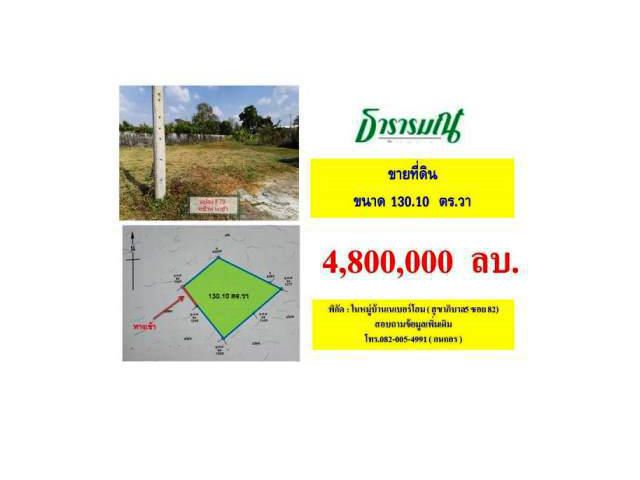 ขายที่ดินเปล่าในหมู่บ้านเนเบอร์โฮม สุขาภิบาล5(82)