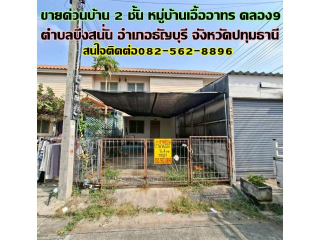 ขายด่วนบ้าน 2 ชั้น หมู่บ้านเอื้ออาทรคลอง9 ธัญบุรี