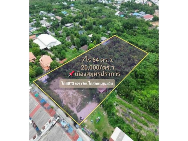 ที่ดินใกล้BTSเอราวัณ ใกล้ทางด่วนสุขุมวิท ทำจัดสรรยกแปลงถูกสุดๆ