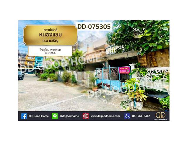DD-075305 ทาวน์เฮ้าส์ หนองแขม ถ.มาเจริญ ใกล้ดูโฮม เพชรเกษม