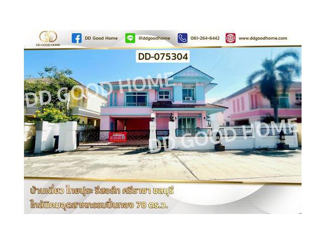 DD-075304 บ้านเดี่ยว ไทยปุระ รีสอร์ท ศรีราชา ชลบุรี ใกล้นิคมอุตสาหกรรมปิ่นทอง