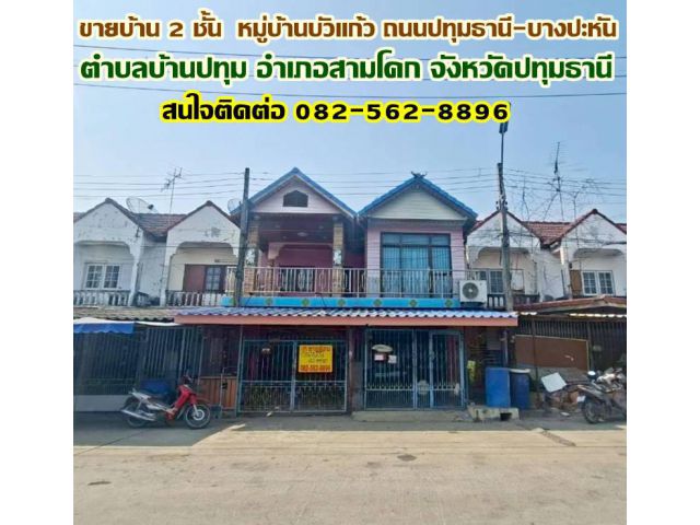ขายบ้าน 2 ชั้น 2หลังติดกัน หมู่บ้านบัวแก้ว ถนนปทุมธานี-บางปะหัน