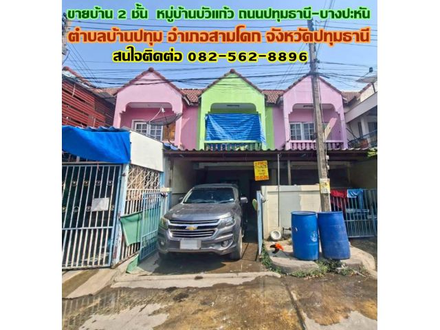 ขายบ้าน 2 ชั้น หมู่บ้านบัวแก้ว ถนนปทุมธานี-บางปะหัน