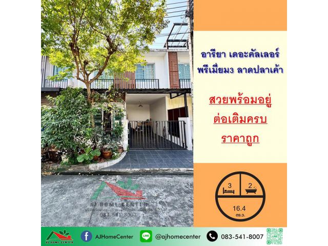 ขายถูก ทาวน์เฮ้าส์16ตรว. ม.อารียา เดอะคัลเลอร์ พรีเมี่ยม3 ลาดปลาเค้า สวยพร้อมอยู่ ผ่อนตรงได้ .