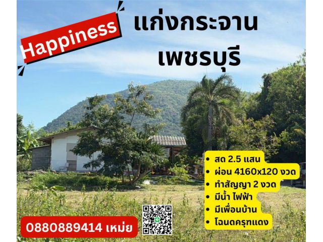 ที่ดิน แก่งกระจาน เพชรบุรี ผ่อนได้