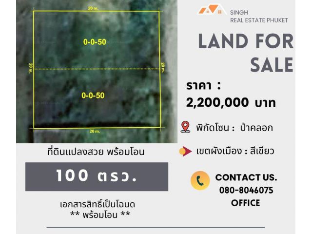 ** LAND FOR SALE ** ที่ดินเปล่า  100 ตรว.  ( ซอยบางโรง-นาเหนือ )
