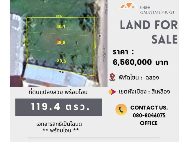 ** LAND FOR SALE ** ที่ดินเปล่า 119.4 ตรว.  ( ซอยเจ้าฟ้า 48 - ฉลอง )