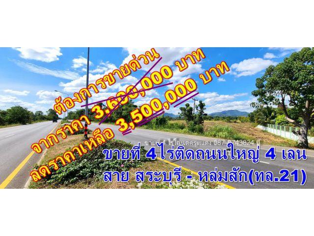 ขายที่ 4 ไร่ ติดถนนใหญ่