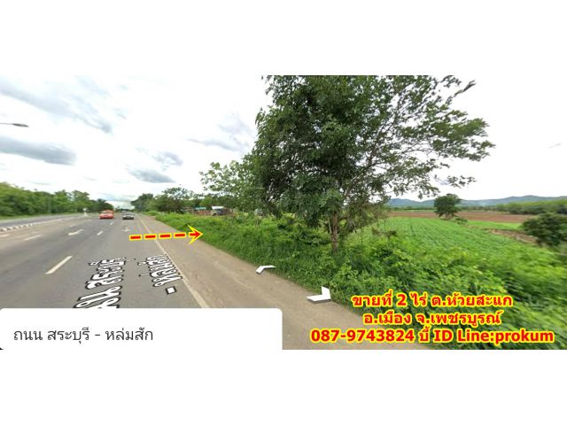 ขายที่ 2 ไร่ ติดถนนใหญ่ 4 เลนสายสระบุรี – หล่มสัก (ทล.21)