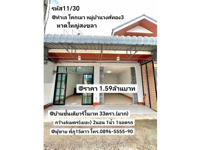 บ้านชั้นเดียวรีโนเวท 33ตรว หมู่บ้านวงศ์ทอง3 หาดใหญ่ สงขลา