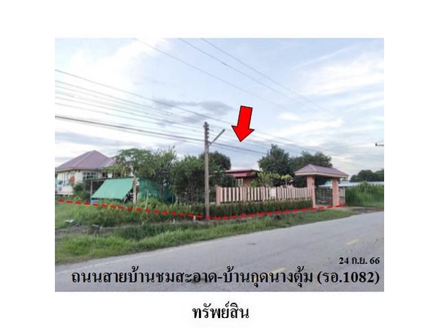 ขายบ้านเดี่ยว ต.ชมสะอาด อ.เมยวดี จังหวัดร้อยเอ็ด