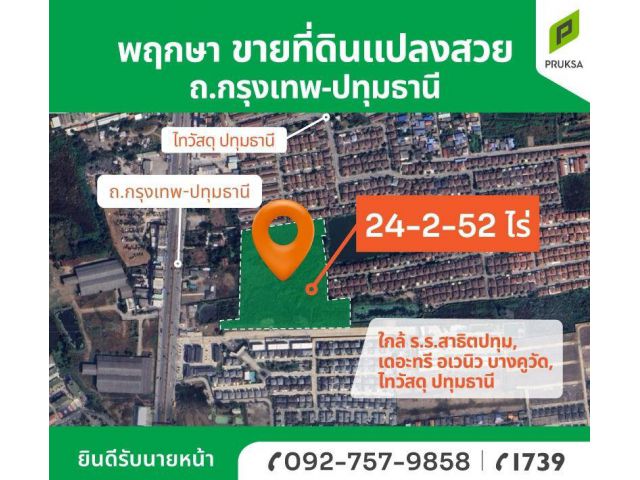ขายที่ดินแปลงสวย ทำเลดี พร้อมโอน กรุงเทพ-ปทุม