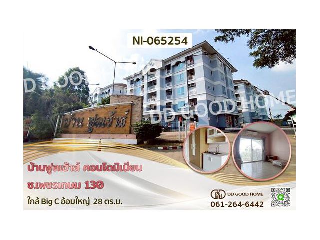 NI-065254 บ้านฟูลเฮ้าส์ คอนโดมิเนียม ซ.เพชรเกษม 130 ใกล้ Big C อ้อมใหญ่