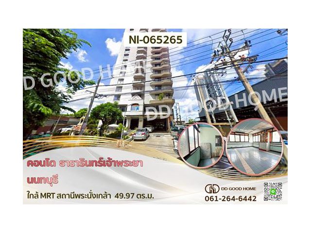 NI-065265 คอนโด ธารารินทร์เจ้าพระยา นนทบุรี ใกล้ MRT สถานีพระนั่งเกล้า