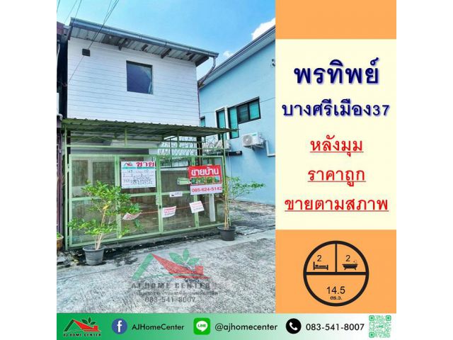 ขายถูก ทาวน์เฮ้าส์14.5ตรว. หลังมุม ม.พรทิพย์ ซ.บางศรีเมือง37 จัดกู้ฟรี