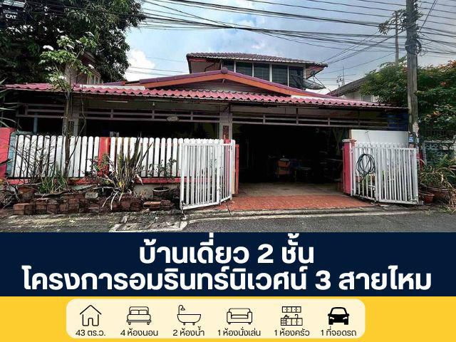 โครงการอัมรินทร์ 3 สายไหม บ้านเดี่ยว 2 ชั้น ซอยสายไหม 13