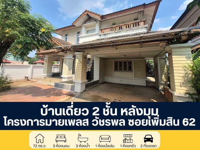 โครงการมายเพลส วัชรพล บ้านเดี่ยว 2 ชั้น หลังมุม ซอยเพิ่มสิน 62
