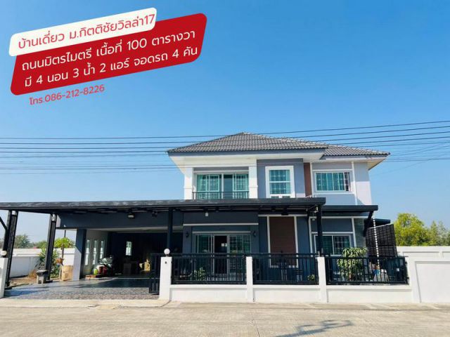 ขายบ้านเดี่ยว 2 ชั้น 100 ตรว. หมู่บ้านกิตติชัยวิลล่า17 ถ.มิตรไมตรี