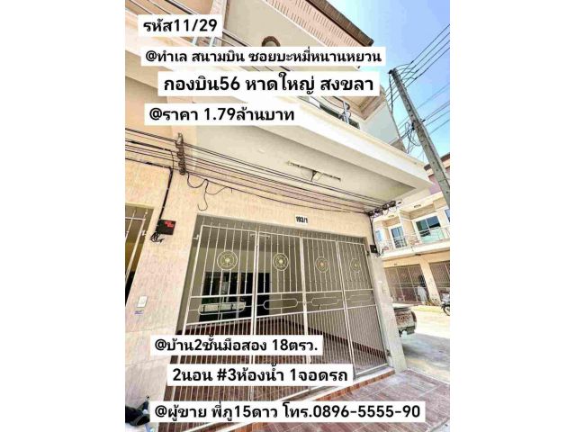 บ้าน2ชั้นมือสอง กองบิน56 หาดใหญ่ สงขลา