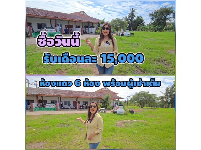 ╰┈►►ขายที่ดินเมืองโคราช เซฟวันพร้อมห้องแถว 6ห้อง มีผู้เช่าเต็มรายได้ทันที เดือนละ 15,000บาท