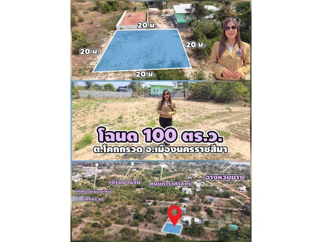 ╰┈►►ขายที่ดินโคราช โซนโคกกรวด ราคาจับต้องได้! แปลงนี้เนื้อที่ 100 ตร.ว.   ขายเพียง 580,000 บาท เท่านั้น (โฉนดครุฑแดง)