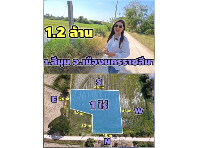 ╰┈►►ขายที่ดินโฉนด 1 ไร่ ต.สีมุม อ.เมืองโคราช ทำเลดี เดินทางสะดวก ใกล้บายพาสและ M6 ราคาจับต้องได้ 1.2 ล้านบาท