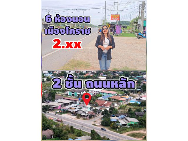 ╰┈►►ขายบ้านอาคารพาณิชย์ 2ชั้น 6ห้องนอน 3ห้องน้ำ 2.55ล้าน ติดถนนใหญ่4เลน อ.เมืองโคราช