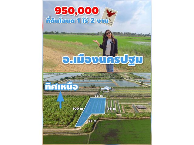 ╰┈►►ขายที่ดินโฉนด 1ไร่ 2งาน ราคา 950,000บาท ต.ดอนยายหอม อ.เมืองนครปฐม ใกล้ ม.คริสเตียน