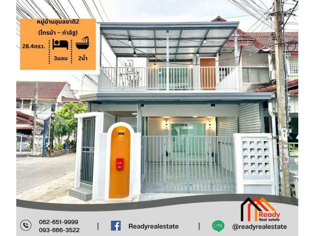 รีโนเวทขายทาวน์เฮ้าส์ 28.4 ตร.ว หมู่บ้านอุบลชาติ2 (ไทรม้า – ท่าอิฐ) หลังมุม