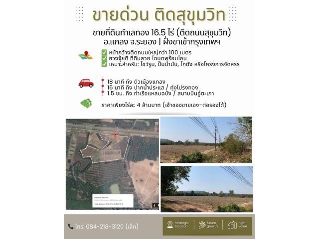 ขายด่วน! ที่ดินแปลงสวยติดสุขุมวิท 16.5 ไร่