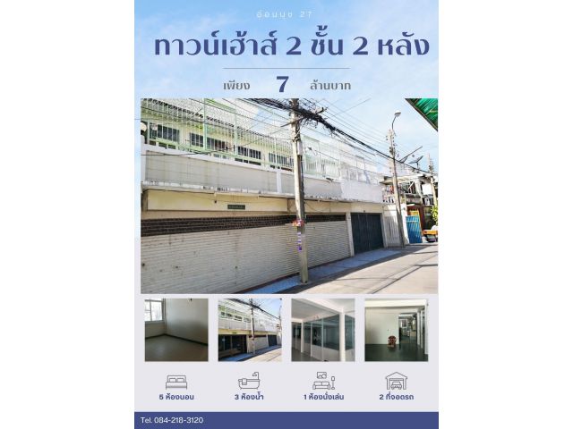 ขายทาว์นเฮ้าส์ 2 หลังตีทะลุ ซอยอ่อนนุช 27 ใกล้รถไฟฟ้า 2 สาย